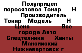 Полуприцеп поросятовоз Тонар 9746Н-064 › Производитель ­ Тонар › Модель ­ 9746Н-064 › Цена ­ 3 040 000 - Все города Авто » Спецтехника   . Ханты-Мансийский,Нижневартовск г.